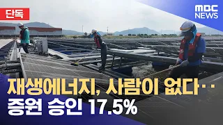 [Exclusive] Renewable Energy Short on Staff... Personnel Increases Approved at 17.5% (09/23/2026/...