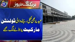 Eid Par Bhi Khuli Rehne Wali Tollinton Market Par Taale Lag Gaye | Breaking News | Lahore Rang