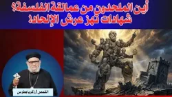 أين الملحدون من عمالقة الفلسفة؟ شهادات تهز عرش الإلحاد!