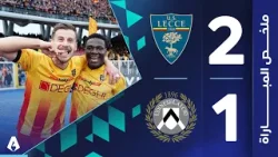 ليتشي 2-1 أودينيزي | الجولة 24 - الدوري الإيطالي 2025-2026