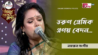 তরুণ প্রেমিক প্রণয় বেদন | সঙ্গীত শিল্পী প্রতিমা রায় | GTV