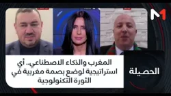 #الحصيلة.. المغرب والذكاء الاصطناعي.. أي استراتيجية لوضع بصمة مغربية في الثورة التكنولوجية