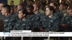 Ο Τράμπ θα τιμωρήσεις τις χώρες που δεν τον βοήθησαν στον πόλεμο με το Ιράν Ο Τράμπ θα τιμωρήσεις τις χώρες που δεν τον βοήθησαν στον πόλεμο με το Ιράν