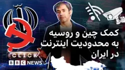 کلیک؛ وضع واقعی اینترنت در ایران - یک «آشوب مهندسی‌شده»‏