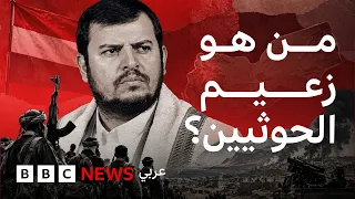 عبد الملك الحوثي.. من هو زعيم حركة "أنصار الله" في اليمن؟