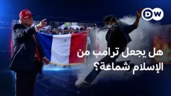لماذا يحمّل ترامب المهاجرين والإسلام أزمات الغرب؟| مسائية