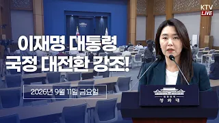 (26.9.11.) 대수보 결과 관련 강유정 수석대변인 브리핑