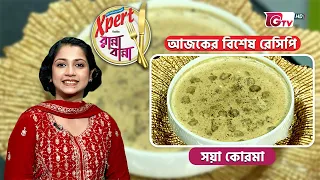 সয়া কোরমা | Soya Korma Recipe | Ranna Banna | Cooking Show | GTV