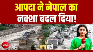 Nepal Flash Flood News: आपदा ने नेपाल का नक्शा बदल दिया! | Kachehri | Nepal News | NDTV India