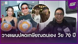 “เปิ้ล นาคร“ วางแผนเกษียณวัย 70 ปี ธุรกิจหม้อแม่จูนให้ลูกชาย “ออก้า” สานต่อ| Apop Today Online