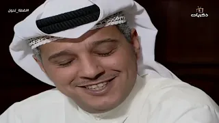 المسلسل الكويتي نقطة تحول | الحلقة 18