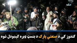 کندوز کې د صنعتي پارک د بنسټ ډبره کېښودل شوه
