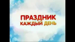 Праздник каждый день. День воды