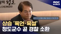 '여성에 욕설·폭언' 김하수 청도군수 조만간 경찰 소환 조사 (2026.01.19/뉴스데스크/MBC)