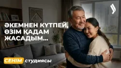 Әкесін 29 жасында тапқан Айзада Қадір  13.03.2026 | Сенім студиясы