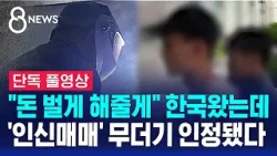 [단독] "돈 벌게 해줄게" 한국왔는데…'인신매매' 무더기 인정됐다 (풀영상) / SBS