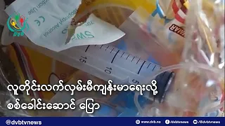 လူတိုင်းလက်လှမ်းမီကျန်းမာရေးလို့ စစ်ခေါင်းဆောင် ပြော၊ လူ ၉.၃ သန်း အကူအညီလို - DVB News