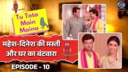 Tu Tota Main Maina | तू तोता मैं मैना | महेश-दिनेश की मस्ती और घर का बंटवारा | Episode #10 Tu Tota Main Maina | तू तोता मैं मैना | महेश-दिनेश की मस्ती और घर का बंटवारा | Episode #10
