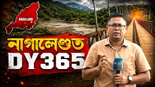 ASSAM FLOOD : নাগালেণ্ডৰ পৰা DY365ৰ EXCLUSIVE COVERAGE