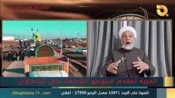 ستوديو التاسعة صوت الأحرار مع الشيخ د. ماجد السلطاني |15-1-2026