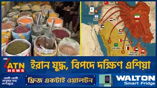 ইরান যুদ্ধের খেসারত দিচ্ছে দক্ষিণ এশিয়া | Iran War Impact | ATN News