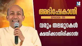 വരും തലമുറകൾ ക്ഷയിക്കാതിരിക്കാൻ| ABHISHEKAGNI EP1111 | FR BINOY KARIMARUTHINKAL | SHALOM TV | SEHION