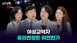 [Discussing the Korean Church] Episode 602 | The Super-Aged Society and the Korean Church | Does ...