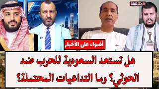حوار صريح مع عادل الشجاع: هل تستعد السعودية للحرب ضد الح.و.ث.ي؟ وما التداعيات المحتملة؟