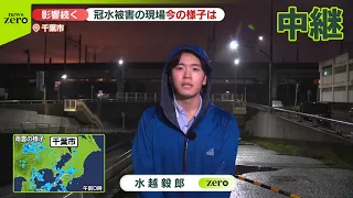【中継】大雨の影響続く  冠水被害の現場   今の様子は  千葉市