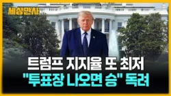 지지율 또 최저…트럼프 "투표장 나오면 압승 가능" [세상만사] #트럼프 #지지율