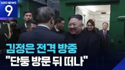 Kim Jong Un Makes Surprise Visit to China: “Departs Pyongyang Today (24th), Visits Dandong and Re...