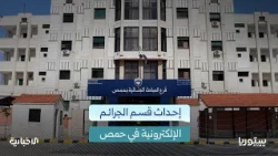 150 شكوى خلال شهر.. ما أنواع القضايا التي يتعامل معها قسم الجرائم الإلكترونية في حمص؟