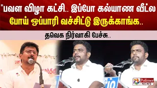 " 75 வருஷ அனுபவம்.. பவள விழா கட்சி.. இப்போ கல்யாண வீட்ல போய் ஒப்பாரி வச்சிட்டு இருக்காங்க..