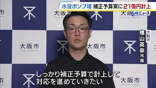 Osaka City Allocates Over 2.1 Billion Yen in Supplementary Budget to Restore Suminoe Pumping Stat...