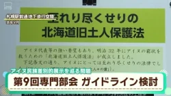 札幌市の専門部会がガイドライン策定に向けて会合　アイヌ民族パネル展での差別的表現があった問題で