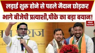 Bankipur Byelection: Prashant Kishor का BJP पर बड़ा आरोप | Nitin Navin| Neeraj Kumar Sinha| Jansuraj