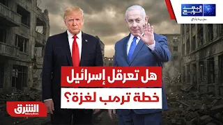 هل تنهار خطة ترمب لغزة بسبب ترتيب التنفيذ وشروط إسرائيل؟ - البعد الرابع