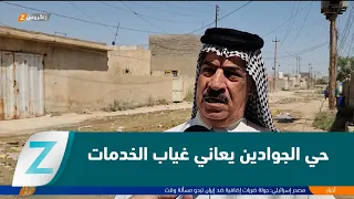 حي الجوادين في الكوت..   سنوات من الانتظار وسط غياب الخدمات
