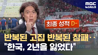 Repeated Stubbornness, Repeated Defeats... 'South Korean Soccer Has Lost Two Years' (06/29/2026/N...