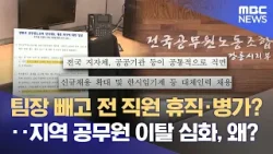 강릉시 공무원 이탈 "인사운영 실패" vs "전국적 현상" (2026.02.13/뉴스데스크/MBC강원영동)
