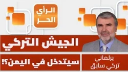 Is Trump trying to drag Turkey into the war against the Houthis? Resul Tosun clarifies