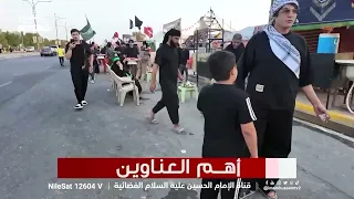 نشرة الاخبار: استعدادات زيارة الأربعين.. زحف الزائرين وتوسعة منفذ الشلامجة الحدودي
