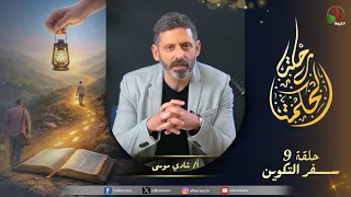 برنامج رحلة الحكمة - "سفر التكوين" - الأصحاح  ٤: ١-٨ - حلقة (9) - | قناة الكرمة