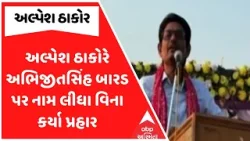 Alpesh Thakor | અલ્પેશ ઠાકોરે અભિજીતસિંહ બારડ પર નામ લીધા વિના કર્યા પ્રહાર