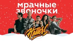 THE HATTERS – Мрачные звоночки || НАШЕ Радио