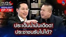 ท่อน้ำเลี้ยงมันใหญ่! สาเหตุรัฐไม่กล้าแตะโครงสร้างราคาเอื้อทุนผูกขาด | คนดังนั่งเคลียร์ | 20 มี.ค. 69 ท่อน้ำเลี้ยงมันใหญ่! สาเหตุรัฐไม่กล้าแตะโครงสร้างราคาเอื้อทุนผูกขาด | คนดังนั่งเคลียร์ | 20 มี.ค. 69