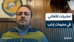 مدير الطوارئ وإدارة الكوارث في إدلب: فرقنا مستنفرة ونواصل العمل ليل نهار