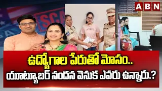 ఉద్యోగాల పేరుతో మోసం.. యూట్యూబర్ నందన వెనుక ఎవరు ఉన్నారు.? | Youtuber Nandana Case | ABN Telugu