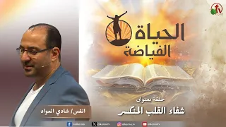 كنيسة الحياة الفياضة"شفاء القلب المنكسر "||قناة الكرمة