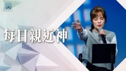 1.24 每日親近神│如果不小心把教會變成了「工作場所」...這段禱告幫你找回初心！│晏信中 牧師